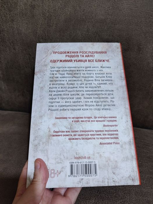 Тесс Ґеррітсен Останній хто помре