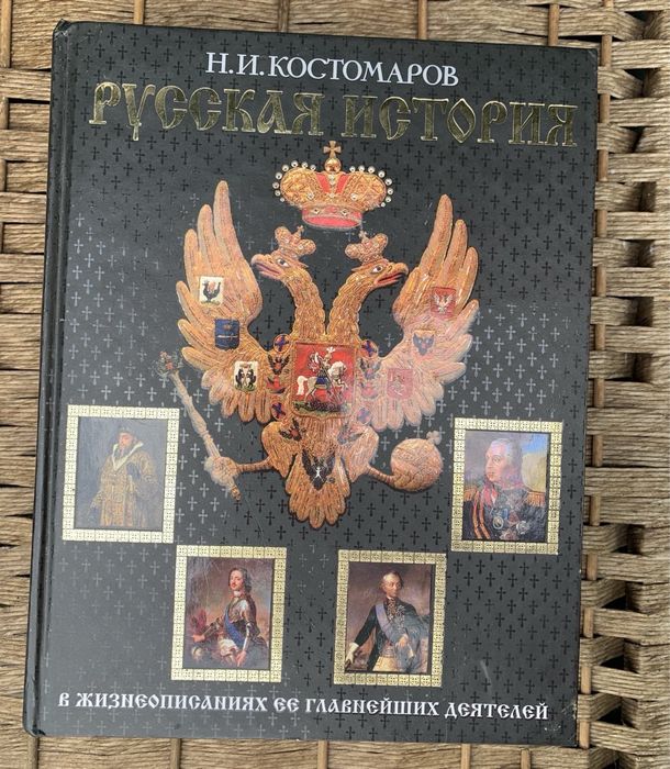 Николай Костомаров: Русская история Эксмо-Москва 2004 г.