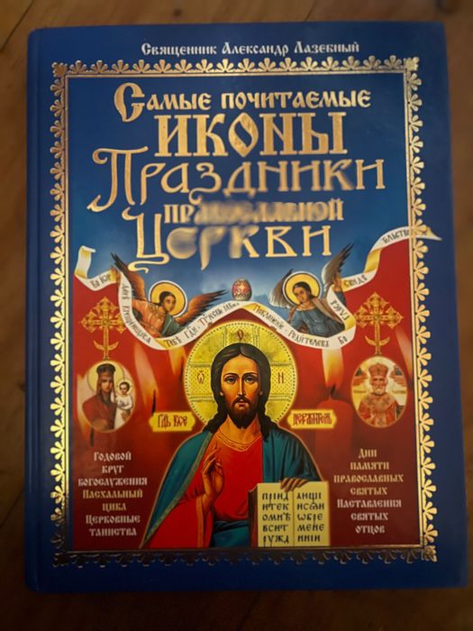 Книга Самые почитаемые иконы. Праздники православной церкви