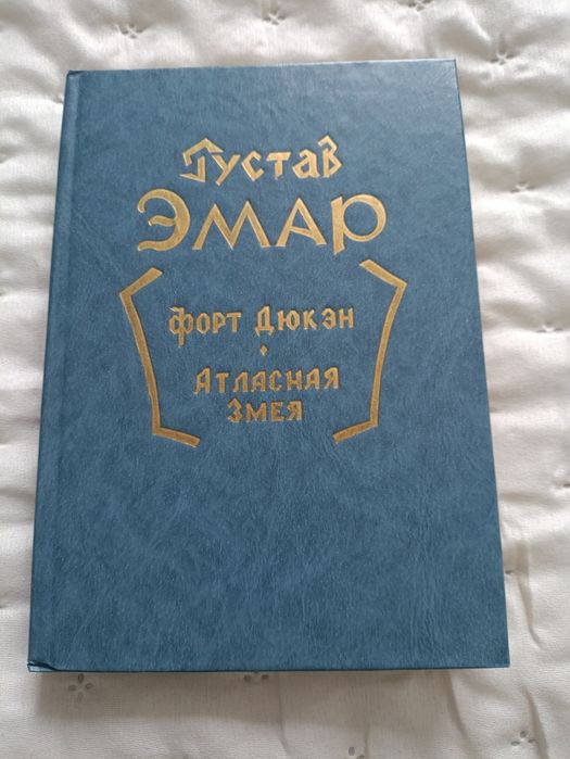 Г. Емар. Форт Дюкен и Атласная Змея