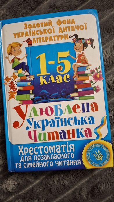 Хрестоматія для позакласного та сімейного читання- 1-5 клас