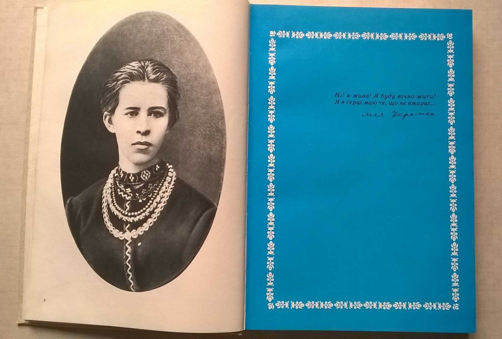 Леся Українка. Життя і творчість у документах, фотографіях. 1986р.