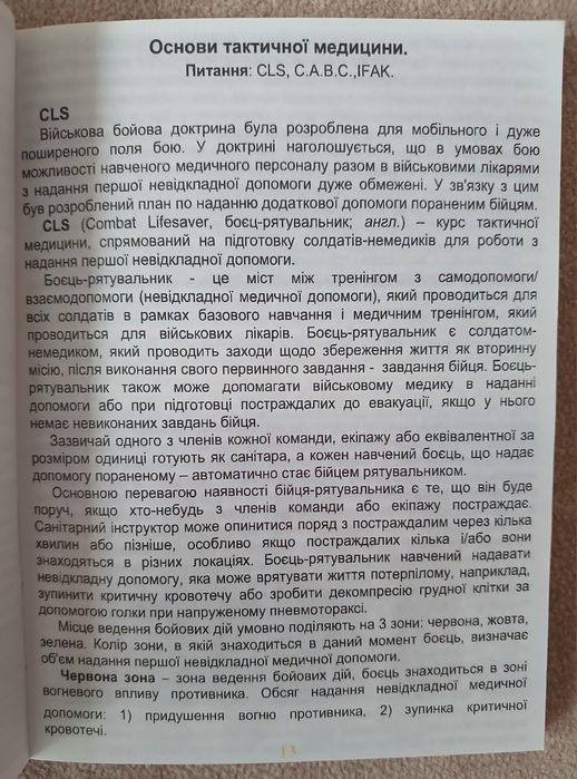 "Тактична медицина" навчально-практичний посібник