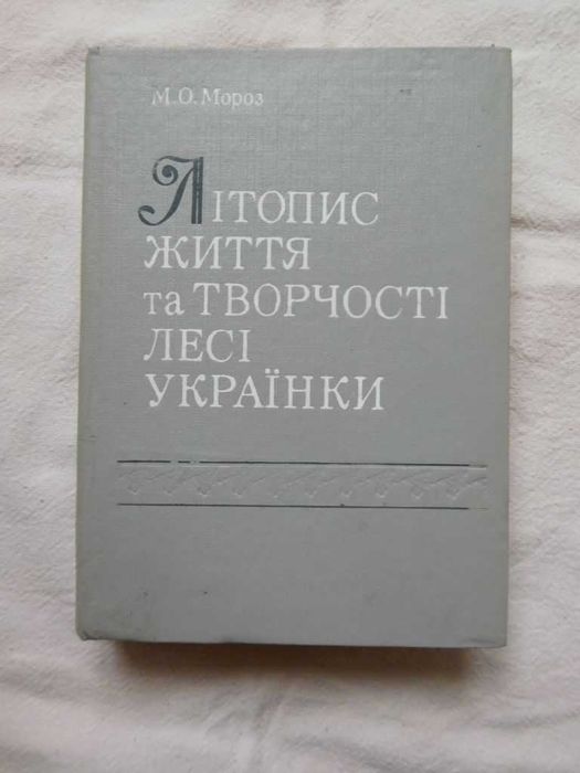 Мороз Літопис життя та творчості Лесі Українки 1992