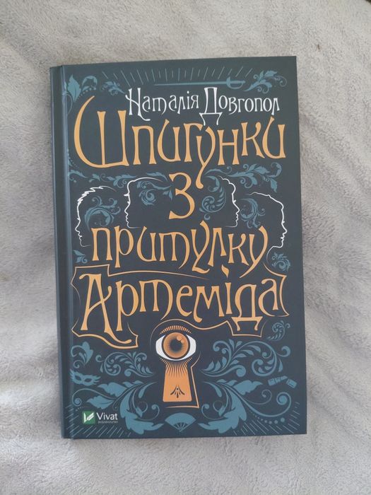 А. Костенко. Шпионки из приюта Артемида