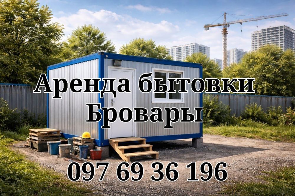 БЕЗ ЗАЛОГА Аренда бытовки Бровары, вагончик в аренду, прокат вагончика
