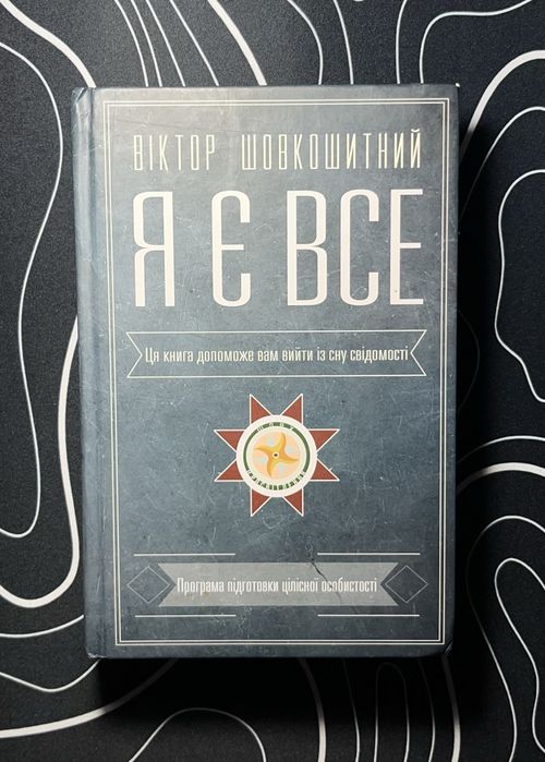 Книга - Я Є ВСЕ . Шовкошитний В.Ф.