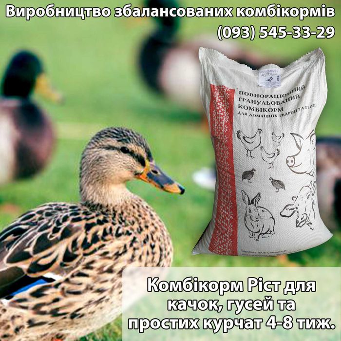 Комбікорм Ріст качка, гуска та курчата 4-8 тиж. Доставка безкоштовна.