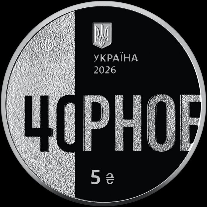 Монета НБУ "Тим, хто врятував світ" 40 років Чорнобиля