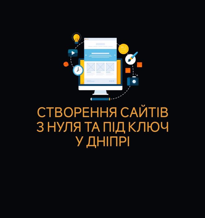 Створення сайтів, Розробка сайтів з нуля, Замовіти сайт під ключ