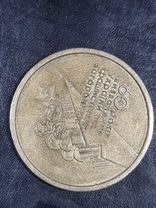 Ювілейна монета "60 років перемоги над фашизмом" , гарний стан