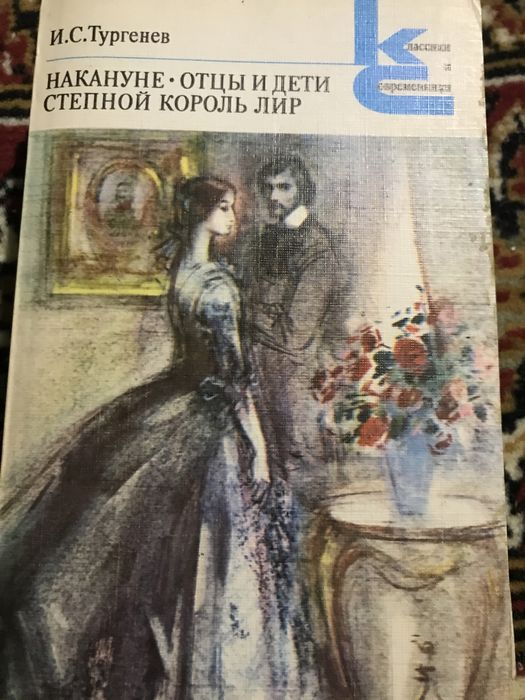 И.С. Тургенев. Накануне