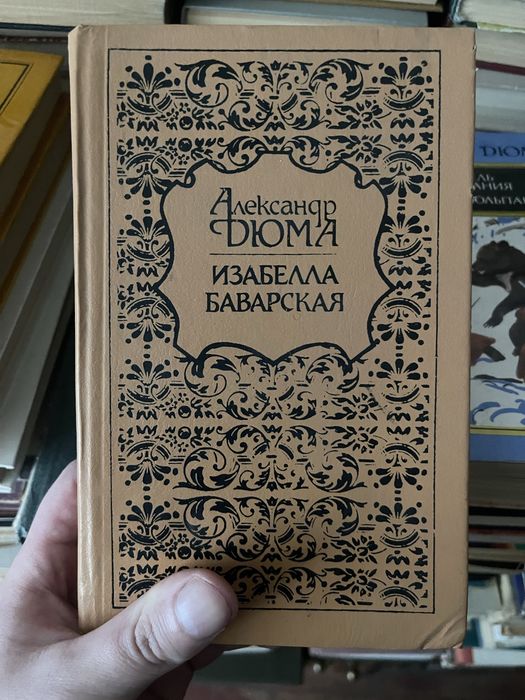 Александр Дюма Изабелла Баварсакая