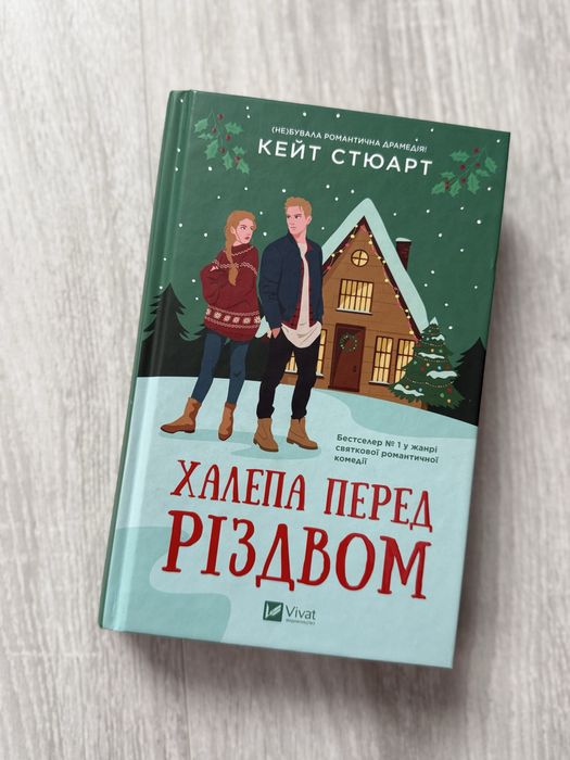 Халепа перед Різдвом. Кейт Стюарт