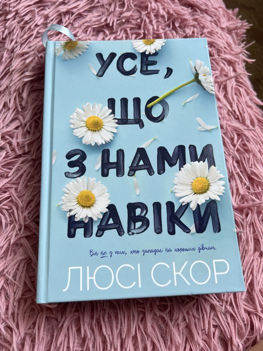 Усе що з нами на віки