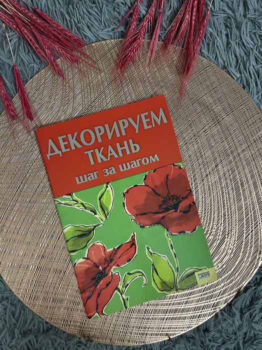 Декорируем ткань шаг за шагом