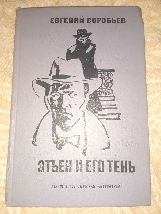 Этьен и его тень. Воробьев Евгений Захарович."Детская литература" 1973 г.