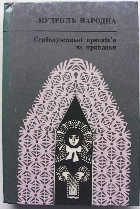 Серболужицькі прислів'я та приказки. Народна мудрість 1988 р/в