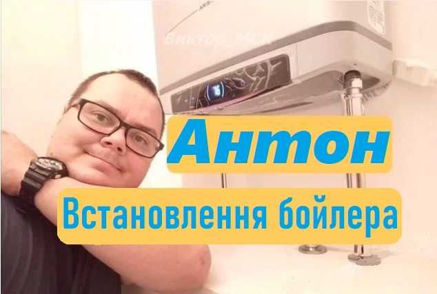 Установка та ремонт бойлерів та  пральних машин | Гарантія 1 рік