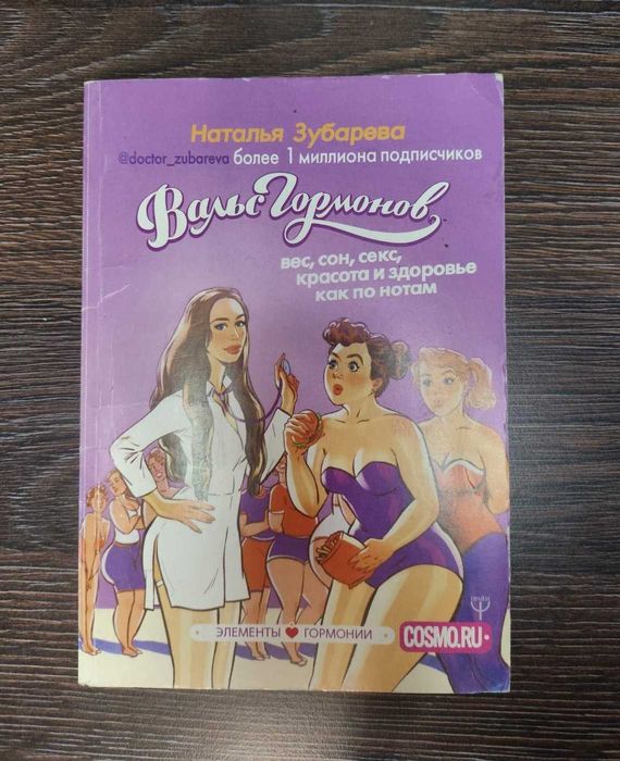 Вальс гормонов. Наталья Зубарева