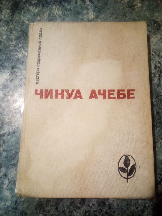 Ч. Ачебе. Мастера современной прозы
