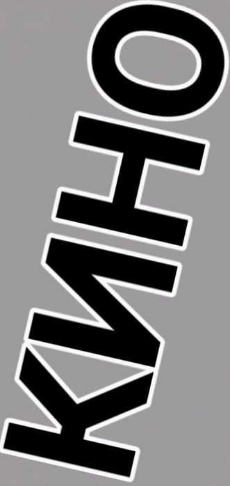 ГРУППА -К И Н О-ВСЕ АЛЬБОМЫ НА ОДНОМ CD лицензия РФ CD диск вышлю олх!