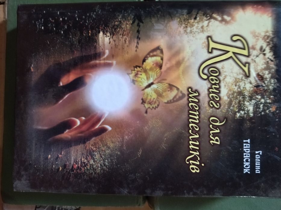 Галина Тарасюк Ковчег для метеликів