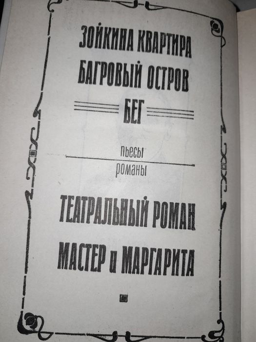 М. Булгаков. Мастер и Маргарита