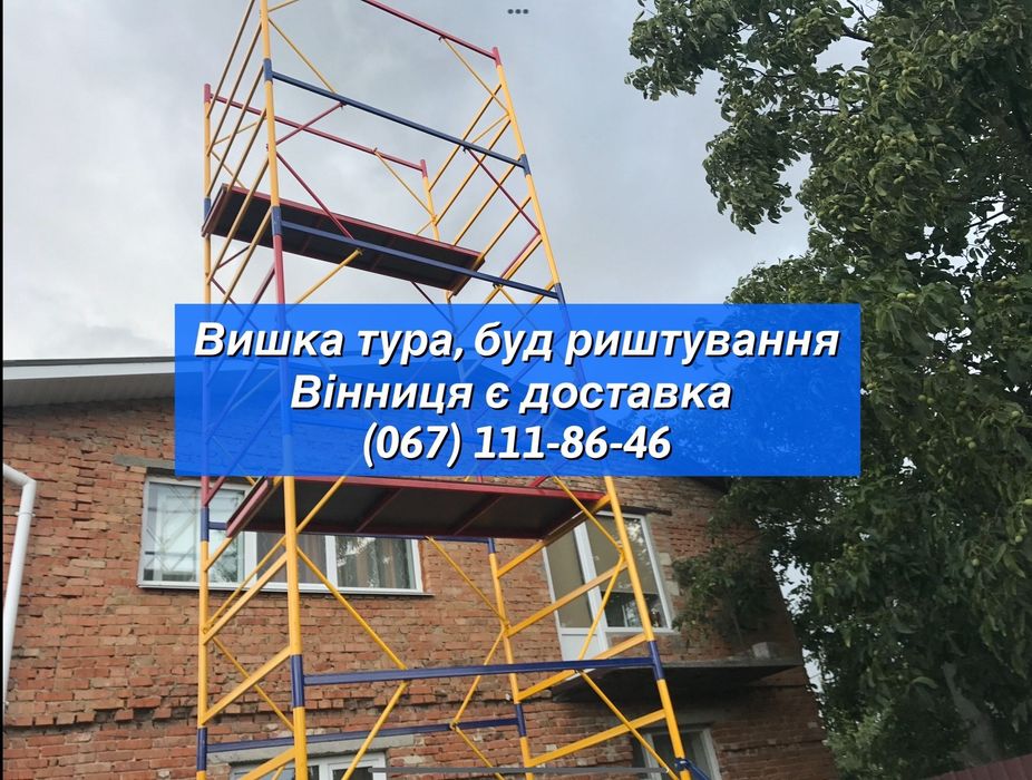 Прокат строительные леса вышка на колёсах  Доставка Аренда Оренда