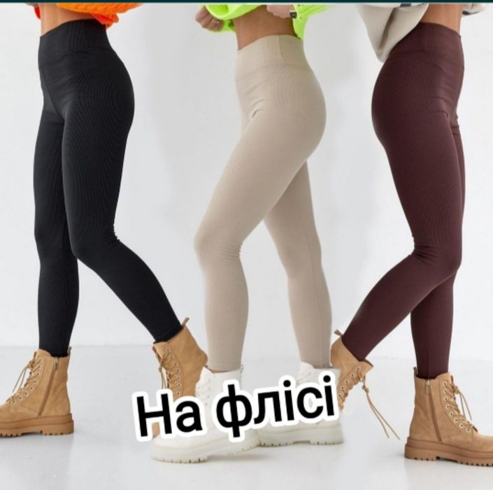 Фліс-рубчик лосінки. Утеплені Турція. Якість бомба