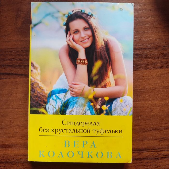 Синдарела без Хрустальной Туфельки