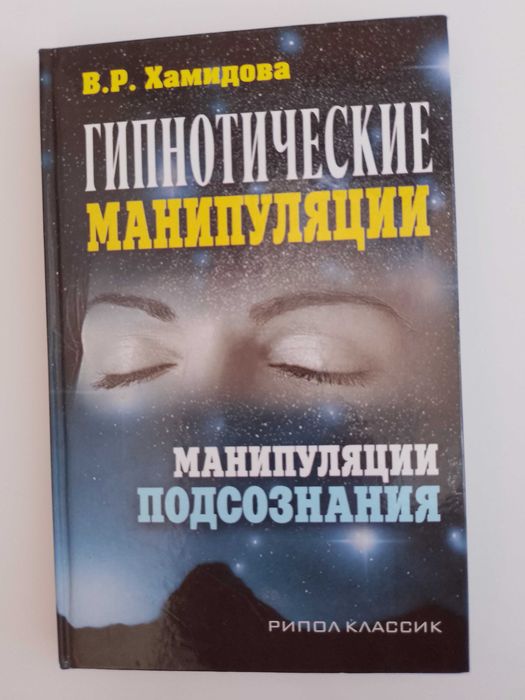 Гипнотические манипуляции. Манипуляции подсознания. Хамидова В.Р.