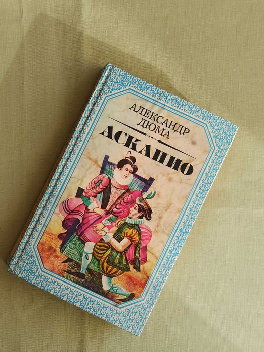 А. Дюма. Асканио