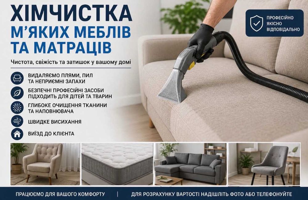 Хімчистка дивана/стільці/матрас