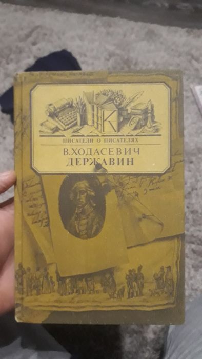В. Державин. Ходасевич
