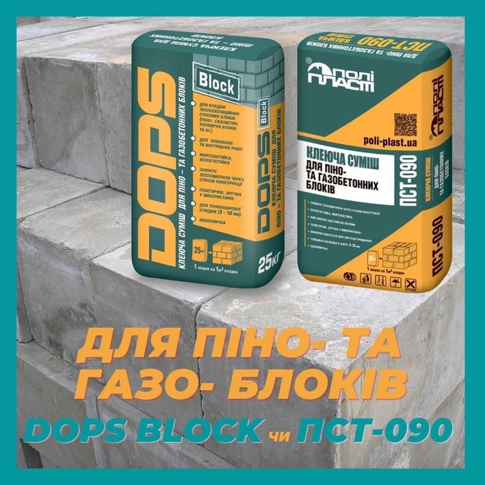 Клей для газобетонних блоків