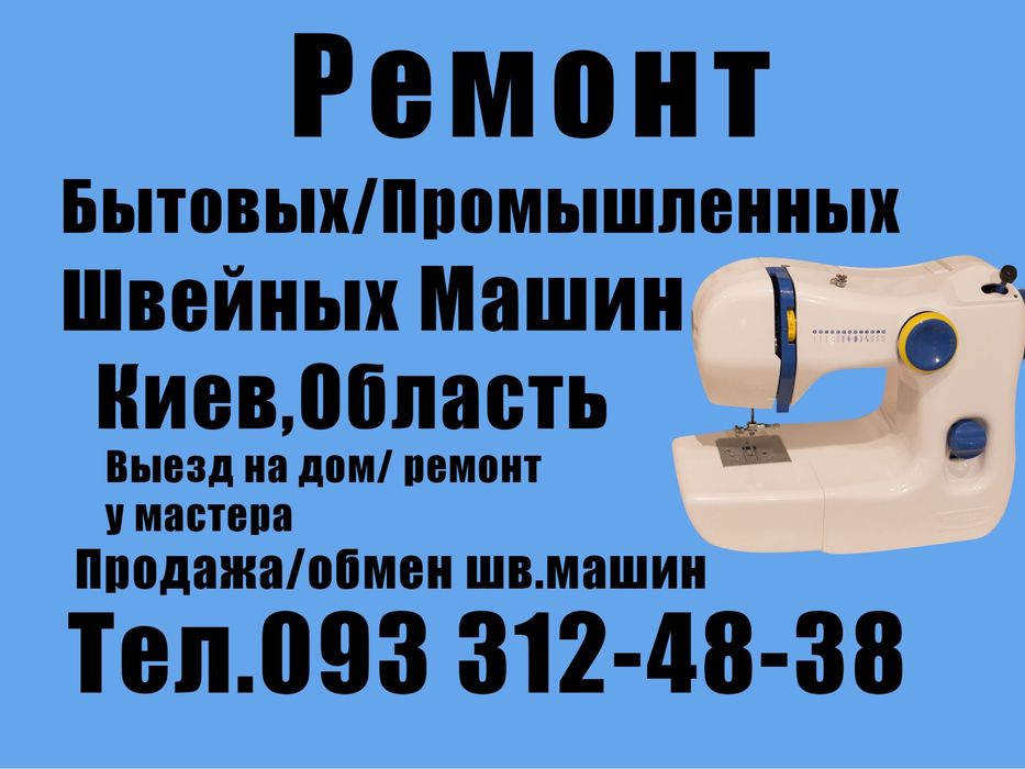 Ремонт Настройка Бытовых/Промышленных Швейных машин оверлоков