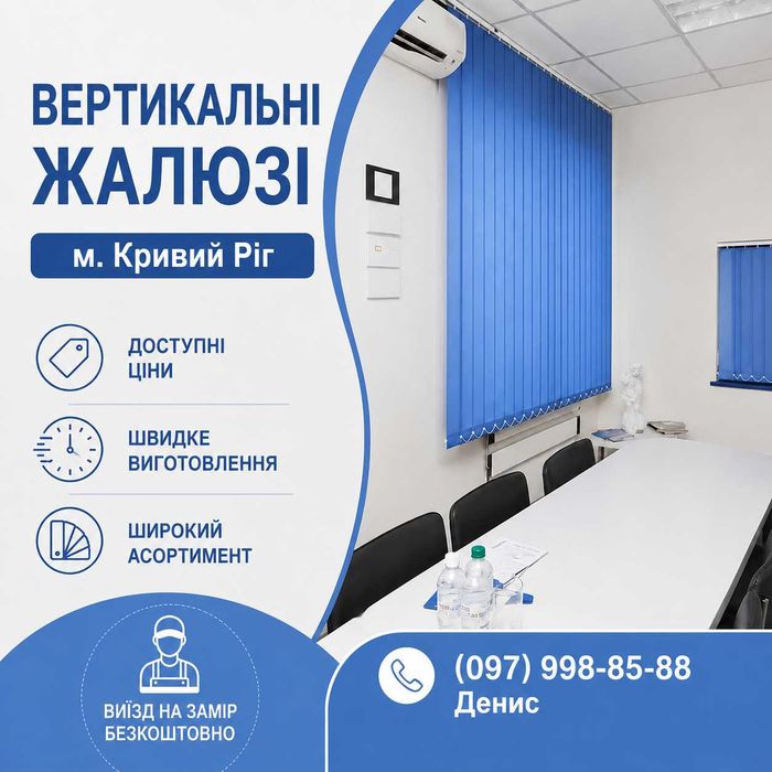Вертикальні Жалюзі, Кривий Ріг, Вертикальные Жалюзи, Кривой Рог