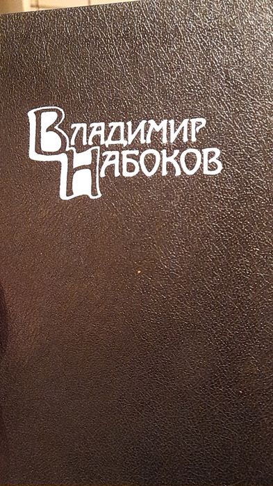 В. В. Набоков. Рассказы
