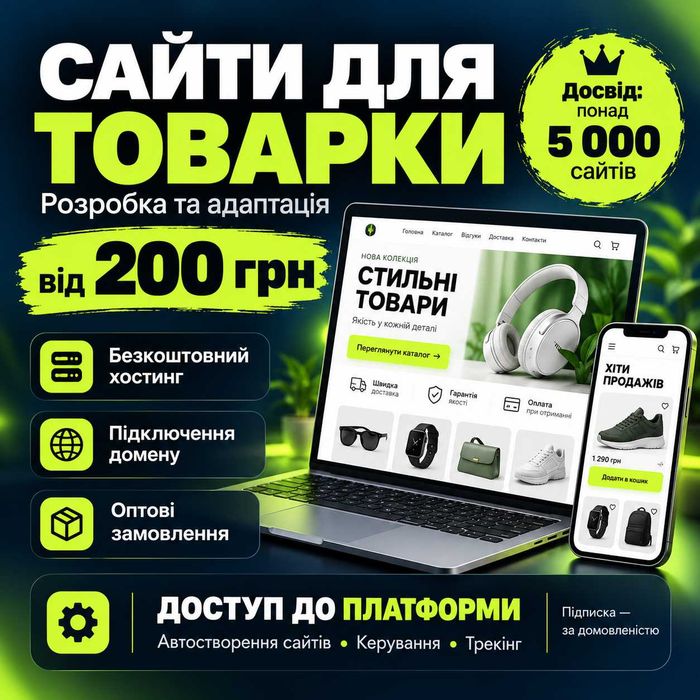 Сайти для товарки | Лендинги під рекламу | Хостинг | Від 200 грн