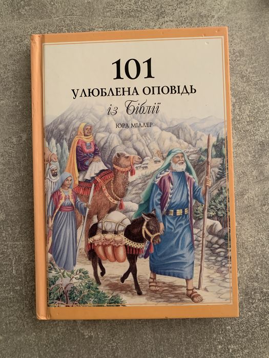 101 улюблена оповідь із Біблії - Юра Міллер