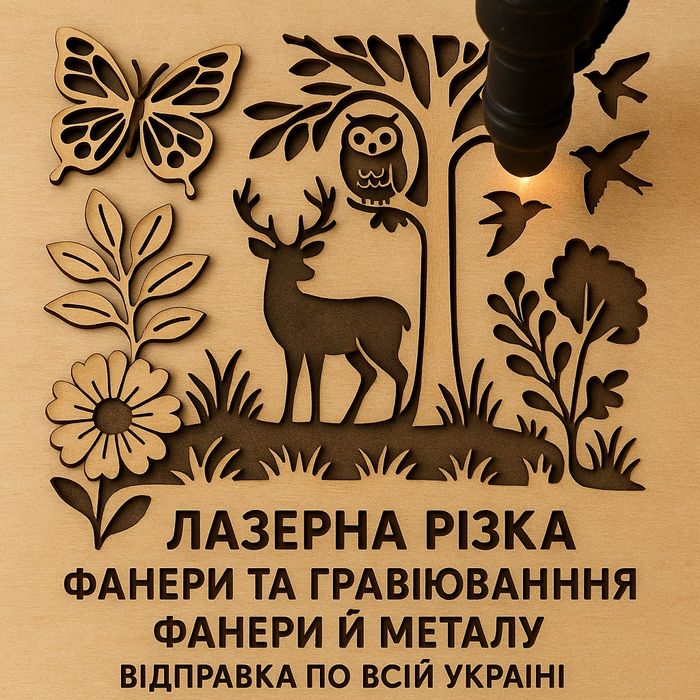 Лазерна порізка та гравіювання фанери! Якісно та швидко!