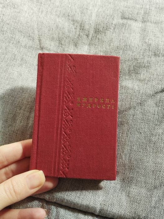Міні книжечка Джерела Мудрості
