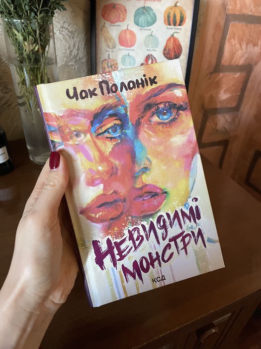 Невидимі монстри Чак Поланік