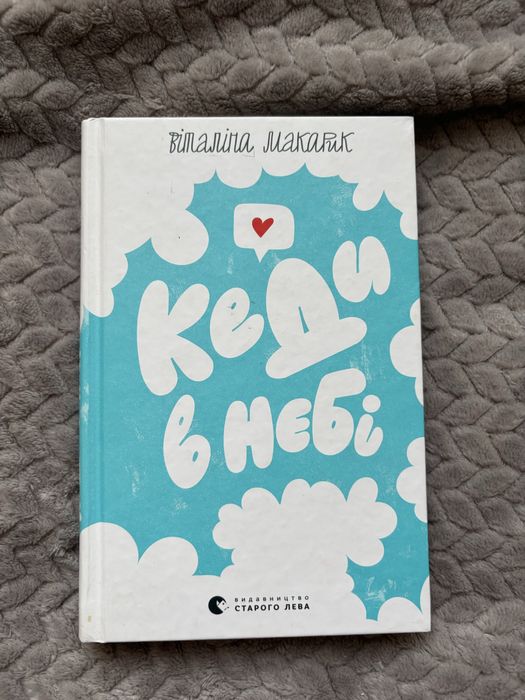 Книга «Кеди в небі» Віталіна Макарик