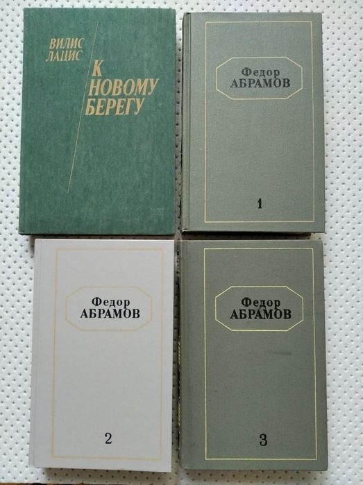 В. Лацис. К новому берегу; Ф. Абрамов. Собрание сочинений. Том 1-3