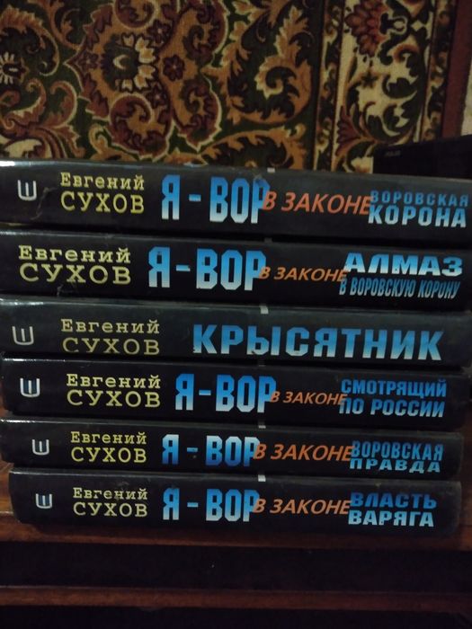 Е. Сухов. ЯВор в законе