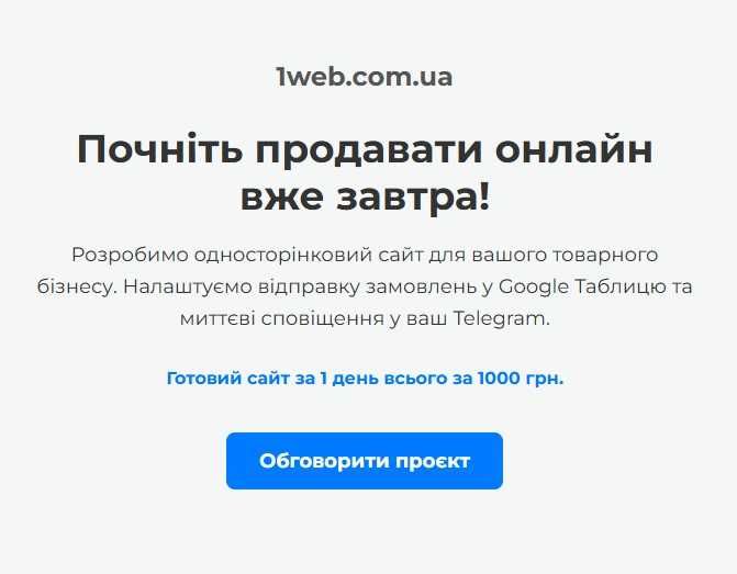 Швидка розробка односторінкових сайтів (лендінгів)