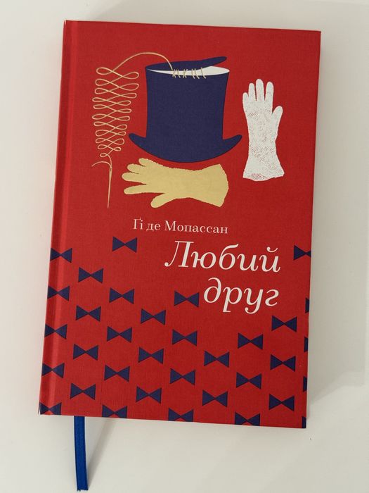 Любий друг Гі де Мопассан