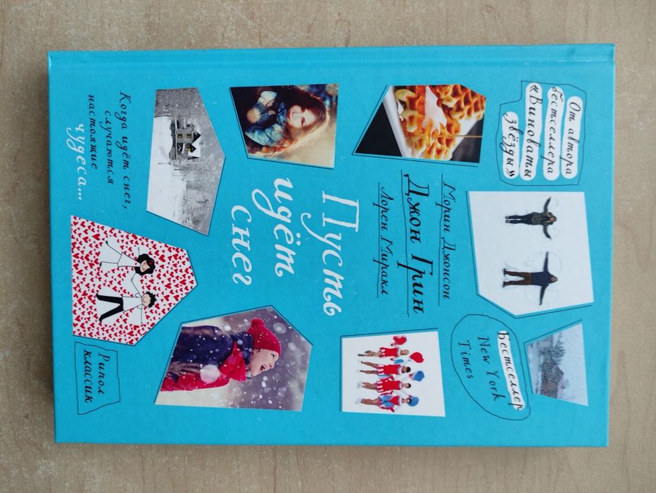 Пусть идёт снег  Джон Грин